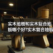 实木地板和实木复合地板哪个好?实木复合地板保养方法?(图4) 实木地板和实木复合地板哪个好?实木复合地板保养方法?(图4)
