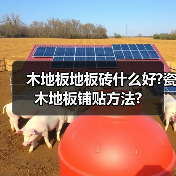 木地板地板砖什么好?瓷木地板铺贴方法?(图3) 木地板地板砖什么好?瓷木地板铺贴方法?(图3)