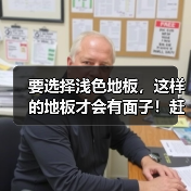 要选择浅色地板,这样的地板才会有面子!赶紧学习一下吧!(图2) 要选择浅色地板,这样的地板才会有面子!赶紧学习一下吧!(图2)