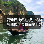要选择浅色地板,这样的地板才会有面子!赶紧学习一下吧!(图3) 要选择浅色地板,这样的地板才会有面子!赶紧学习一下吧!(图3)
