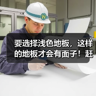 要选择浅色地板,这样的地板才会有面子!赶紧学习一下吧!(图4) 要选择浅色地板,这样的地板才会有面子!赶紧学习一下吧!(图4)