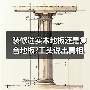 装修选实木地板还是复合地板?工头说出真相,才知坑惨太多人(图3) 装修选实木地板还是复合地板?工头说出真相,才知坑惨太多人(图3)