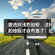 要选择浅色地板,这样的地板才会有面子!赶紧学习一下吧!(图1) 要选择浅色地板,这样的地板才会有面子!赶紧学习一下吧!(图1)