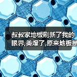 叔叔家地板刷新了我的眼界,美爆了,原来地板是这样选购的!(图2) 叔叔家地板刷新了我的眼界,美爆了,原来地板是这样选购的!(图2)
