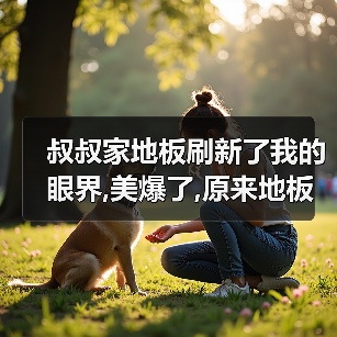 叔叔家地板刷新了我的眼界,美爆了,原来地板是这样选购的!(图3) 叔叔家地板刷新了我的眼界,美爆了,原来地板是这样选购的!(图3)