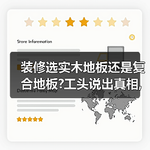 装修选实木地板还是复合地板?工头说出真相,才知坑惨太多人(图2) 装修选实木地板还是复合地板?工头说出真相,才知坑惨太多人(图2)