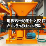 地板砖松动用什么胶 复合地板是强化地板吗（图4）
