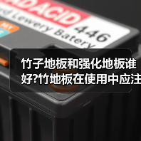 竹子地板和强化地板谁好?竹地板在使用中应注意什么(图1) 竹子地板和强化地板谁好?竹地板在使用中应注意什么(图1)