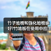 竹子地板和强化地板谁好?竹地板在使用中应注意什么(图3) 竹子地板和强化地板谁好?竹地板在使用中应注意什么(图3)