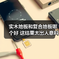 实木地板和复合地板哪个好 这结果太出人意料了!(图3) 实木地板和复合地板哪个好 这结果太出人意料了!(图3)