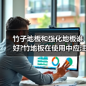 竹子地板和强化地板谁好?竹地板在使用中应注意什么(图2) 竹子地板和强化地板谁好?竹地板在使用中应注意什么(图2)