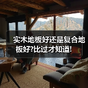实木地板好还是复合地板好?比过才知道!(图3) 实木地板好还是复合地板好?比过才知道!(图3)