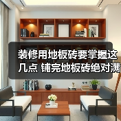 装修用地板砖要掌握这几点 铺完地板砖绝对满意!(图1) 装修用地板砖要掌握这几点 铺完地板砖绝对满意!(图1)