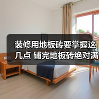 装修用地板砖要掌握这几点 铺完地板砖绝对满意!(图2) 装修用地板砖要掌握这几点 铺完地板砖绝对满意!(图2)