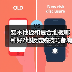实木地板和复合地板哪种好?地板选购技巧都有哪些?(图1) 实木地板和复合地板哪种好?地板选购技巧都有哪些?(图1)