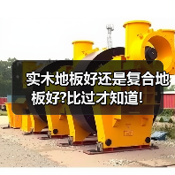 实木地板好还是复合地板好?比过才知道!(图4) 实木地板好还是复合地板好?比过才知道!(图4)