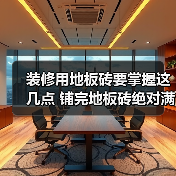 装修用地板砖要掌握这几点 铺完地板砖绝对满意!(图4) 装修用地板砖要掌握这几点 铺完地板砖绝对满意!(图4)