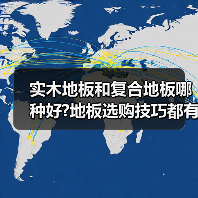 实木地板和复合地板哪种好?地板选购技巧都有哪些?(图4) 实木地板和复合地板哪种好?地板选购技巧都有哪些?(图4)