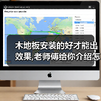 木地板安装的好才能出效果,老师傅给你介绍怎么装木地板(图1) 木地板安装的好才能出效果,老师傅给你介绍怎么装木地板(图1)