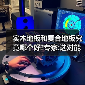 实木地板和复合地板究竟哪个好?专家:选对能用100年!(图2) 实木地板和复合地板究竟哪个好?专家:选对能用100年!(图2)