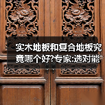 实木地板和复合地板究竟哪个好?专家:选对能用100年!(图3) 实木地板和复合地板究竟哪个好?专家:选对能用100年!(图3)