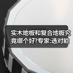 实木地板和复合地板究竟哪个好?专家:选对能用100年!(图4) 实木地板和复合地板究竟哪个好?专家:选对能用100年!(图4)
