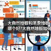 大自然地板和圣象地板哪个好?大自然地板如何鉴别?(图2) 大自然地板和圣象地板哪个好?大自然地板如何鉴别?(图2)