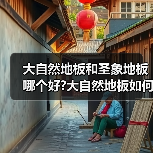 大自然地板和圣象地板哪个好?大自然地板如何鉴别?(图4) 大自然地板和圣象地板哪个好?大自然地板如何鉴别?(图4)