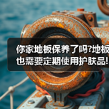 你家地板保养了吗?地板也需要定期使用护肤品!(图1) 你家地板保养了吗?地板也需要定期使用护肤品!(图1)