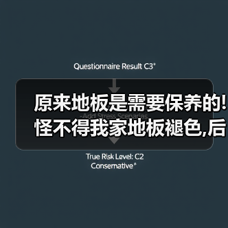 原来地板是需要保养的!怪不得我家地板褪色,后悔知道晚了!（图3）