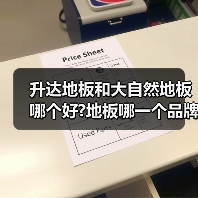 升达地板和大自然地板哪个好?地板哪一个品牌质量会比较好?(图2) 升达地板和大自然地板哪个好?地板哪一个品牌质量会比较好?(图2)