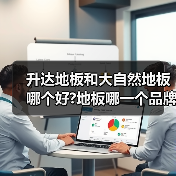 升达地板和大自然地板哪个好?地板哪一个品牌质量会比较好?(图1) 升达地板和大自然地板哪个好?地板哪一个品牌质量会比较好?(图1)