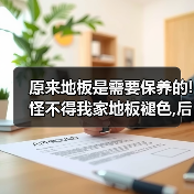 原来地板是需要保养的!怪不得我家地板褪色,后悔知道晚了!（图1）