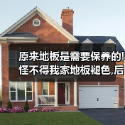 原来地板是需要保养的!怪不得我家地板褪色,后悔知道晚了!（图2）