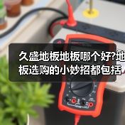 久盛地板地板哪个好?地板选购的小妙招都包括哪些些?（图1）