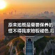原来地板是需要保养的!怪不得我家地板褪色,后悔知道晚了!（图4）
