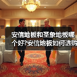 安信地板和圣象地板哪个好?安信地板如何选购?(图1) 安信地板和圣象地板哪个好?安信地板如何选购?(图1)