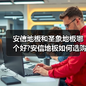 安信地板和圣象地板哪个好?安信地板如何选购?(图2) 安信地板和圣象地板哪个好?安信地板如何选购?(图2)