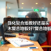 强化复合地板好还是实木复合地板好?复合地板挑选的小妙招?（图3）