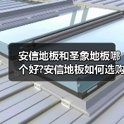 安信地板和圣象地板哪个好?安信地板如何选购?(图3) 安信地板和圣象地板哪个好?安信地板如何选购?(图3)