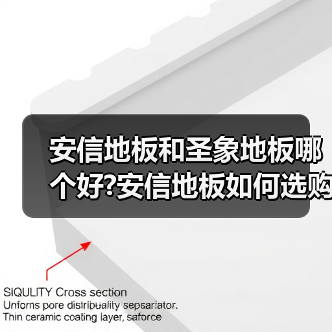 安信地板和圣象地板哪个好?安信地板如何选购?(图4) 安信地板和圣象地板哪个好?安信地板如何选购?(图4)
