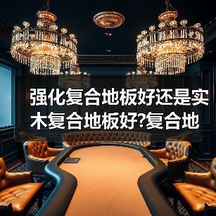 强化复合地板好还是实木复合地板好?复合地板挑选的小妙招?（图4）