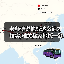 老师傅说地板这么铺才结实,难关我家地板一踩就响!(图2) 老师傅说地板这么铺才结实,难关我家地板一踩就响!(图2)