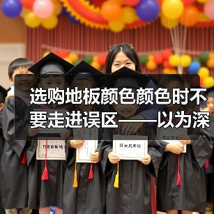 选购地板颜色颜色时不要走进误区——以为深色地板是耐脏的!（图1）