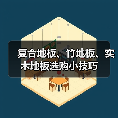 复合地板、竹地板、实木地板选购小技巧（图2）