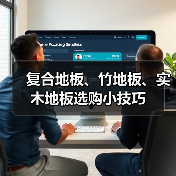 复合地板、竹地板、实木地板选购小技巧（图3）