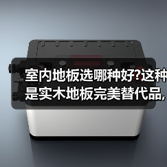 室内地板选哪种好?这种是实木地板完美替代品,连地暖费都省不少（图1）
