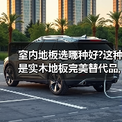 室内地板选哪种好?这种是实木地板完美替代品,连地暖费都省不少（图2）
