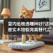 室内地板选哪种好?这种是实木地板完美替代品,连地暖费都省不少（图4）