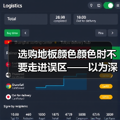 选购地板颜色颜色时不要走进误区——以为深色地板是耐脏的!（图3）